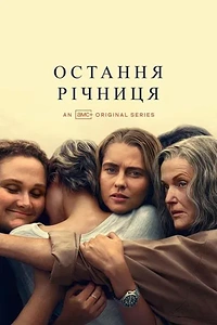 Остання річниця