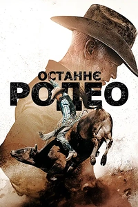 Останнє родео