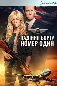 Падіння борту номер один