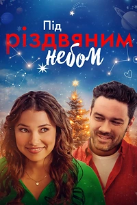 Під Різдвяним небом