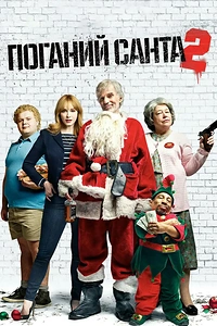 Поганий Санта 2
