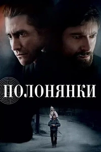 Полонянки