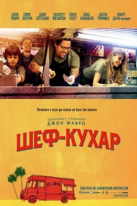 Повар на колесах