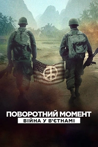 Поворотний момент: Війна у В'єтнамі