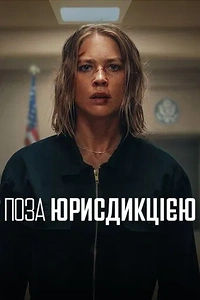 Поза юрисдикцією