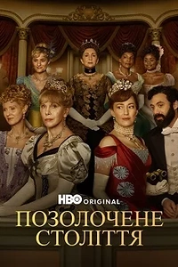 Позолочене століття