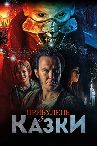 Прибулець з казки