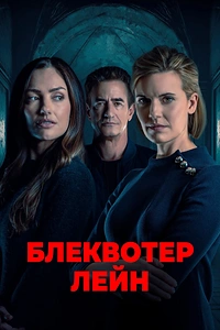 Провулок Блеквотер