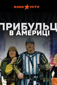 Прибульці в Америці