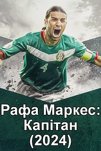 Рафа Маркес: Капітан