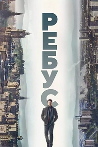Ребус