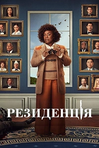 Резиденція