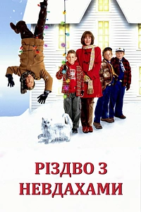 Різдво з Кренками