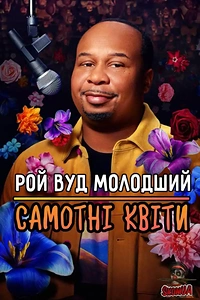 Рой Вуд Молодший Самотні квіти