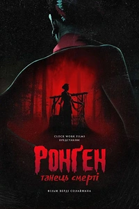 Ронґен: Танець смерті