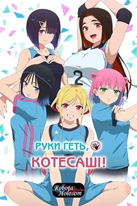 Руки геть Котесаші!