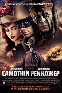 Самотній рейнджер
