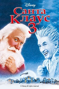 Санта Клаус 3: Втеча