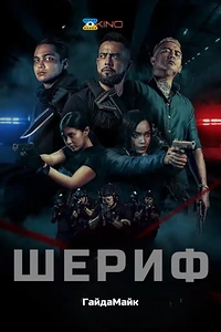 Шериф