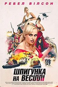 Шпигунка на весіллі