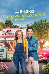 Швидкісна смуга кохання