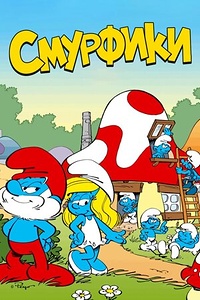Смурфики