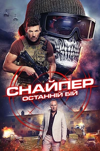Снайпер: Останній бій