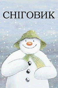 Сніговик