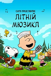 Снупі представляє: літній мюзикл