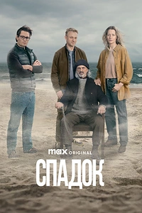 Спадок