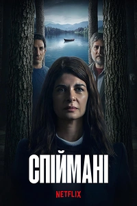 Спіймані