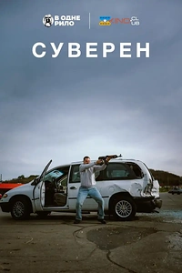Суверен