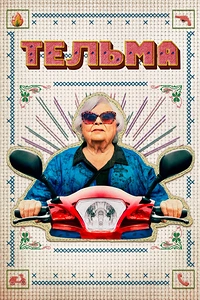 Тельма