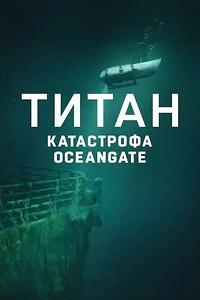 Титан: Катастрофа OceanGate