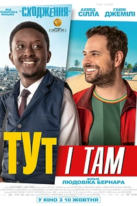 Тут і там