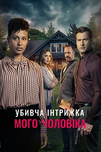Убивча інтрижка мого чоловіка
