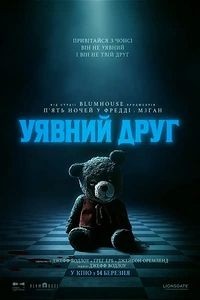 Уявний друг