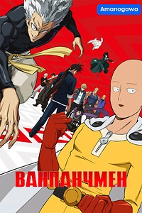 Ванпанчмен