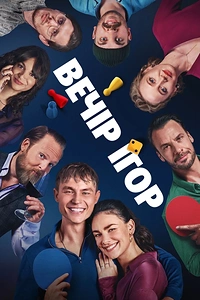 Вечір ігор