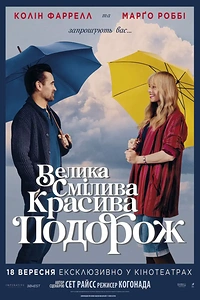 Велика смілива красива подорож