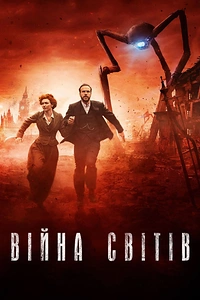 Війна світів