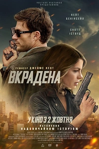 Вкрадена