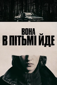 Вона в пітьмі йде