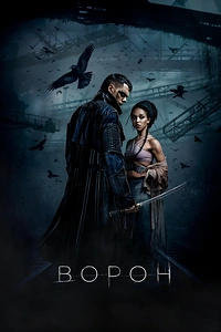 Ворон