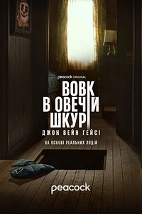 Вовк в овечій шкурі: Джон Вейн Гейсі