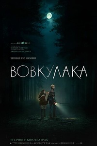 Вовкулака