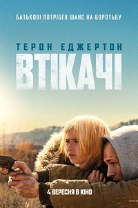 Втікачі