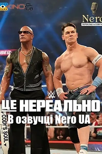WWE: Це нереально