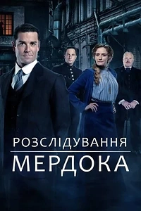 Розслідування Мердока