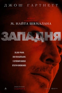 Западня